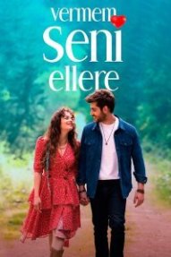 Я тебя никому не отдам