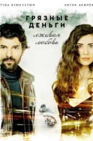 Грязные деньги, лживая любовь